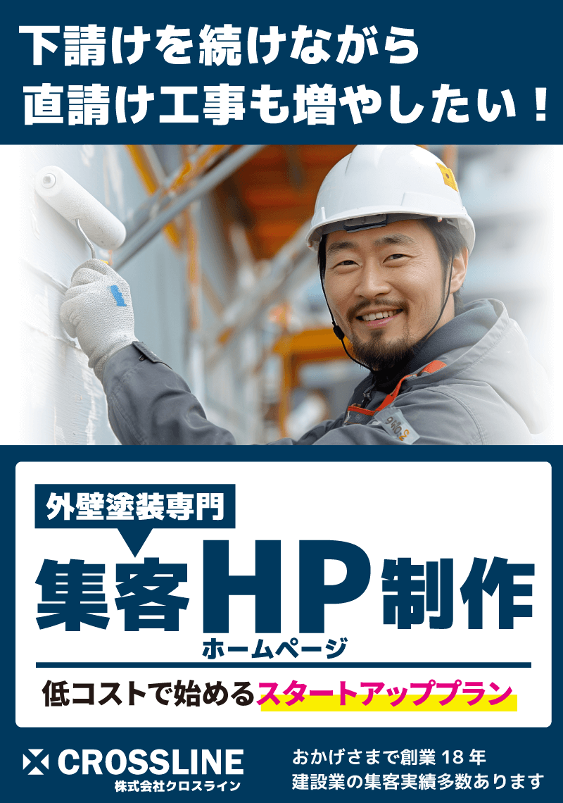 外壁塗装専門集客ホームページ