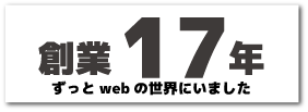 創業17年