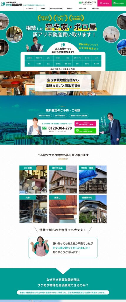 空き家買取事業の集客ホームページ