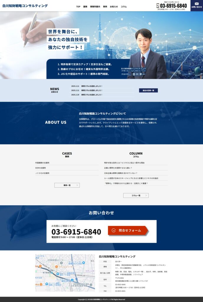 弁理士事務所様のBtoB向けコーポレートサイト