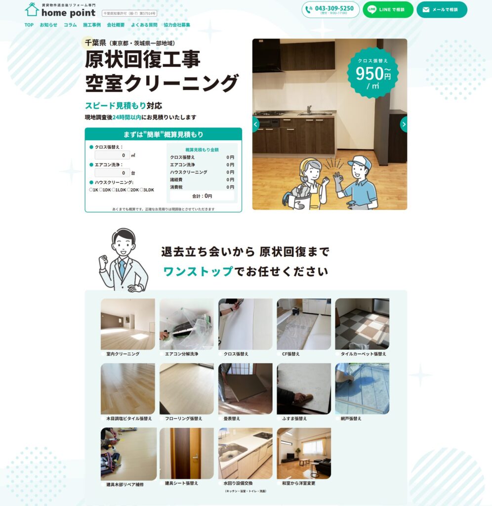 不動産管理会社や物件オーナー向けの原状回復工事の集客ホームページ